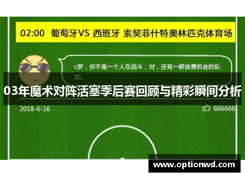 03年魔术对阵活塞季后赛回顾与精彩瞬间分析