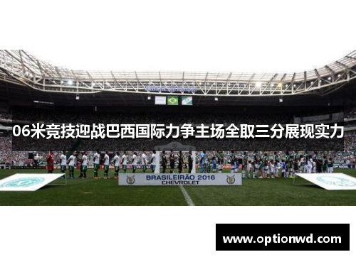 06米竞技迎战巴西国际力争主场全取三分展现实力