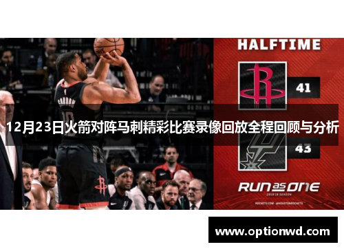 12月23日火箭对阵马刺精彩比赛录像回放全程回顾与分析