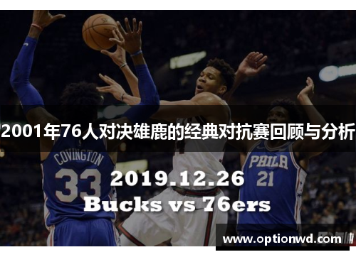 2001年76人对决雄鹿的经典对抗赛回顾与分析