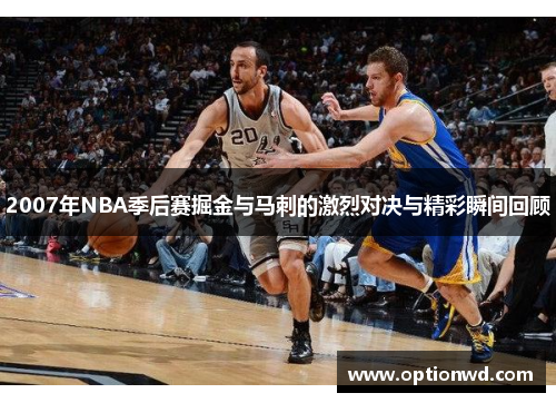 2007年NBA季后赛掘金与马刺的激烈对决与精彩瞬间回顾