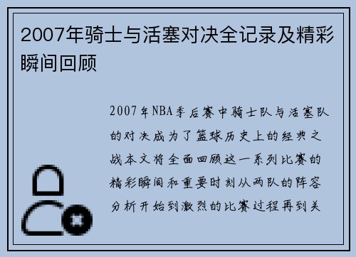2007年骑士与活塞对决全记录及精彩瞬间回顾