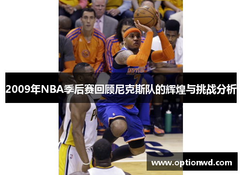 2009年NBA季后赛回顾尼克斯队的辉煌与挑战分析