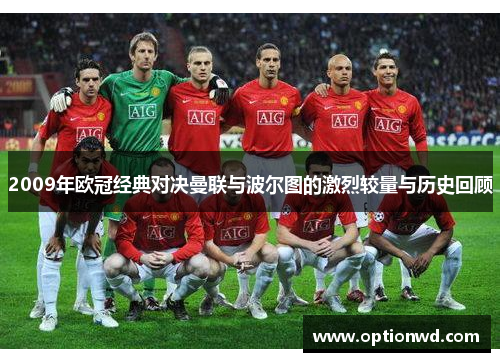 2009年欧冠经典对决曼联与波尔图的激烈较量与历史回顾