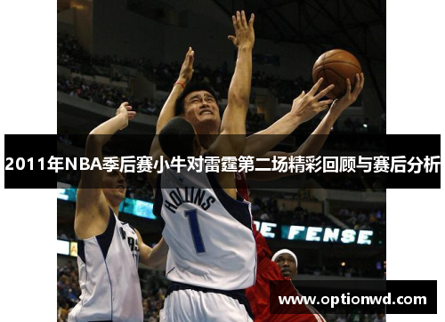2011年NBA季后赛小牛对雷霆第二场精彩回顾与赛后分析