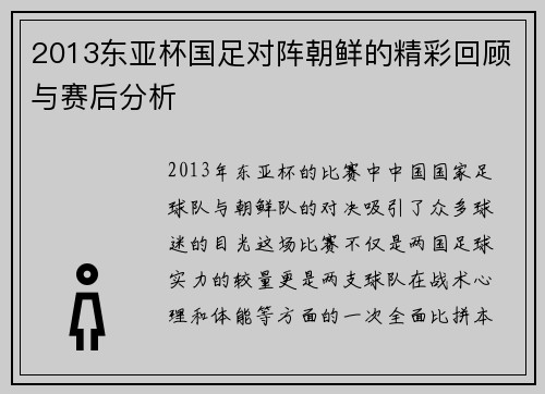 2013东亚杯国足对阵朝鲜的精彩回顾与赛后分析