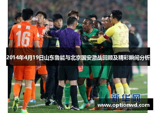 2014年4月19日山东鲁能与北京国安激战回顾及精彩瞬间分析