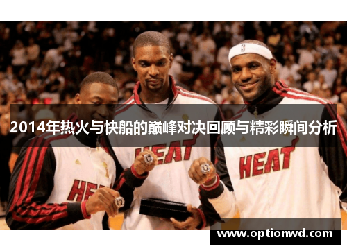 2014年热火与快船的巅峰对决回顾与精彩瞬间分析