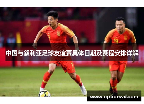 中国与叙利亚足球友谊赛具体日期及赛程安排详解