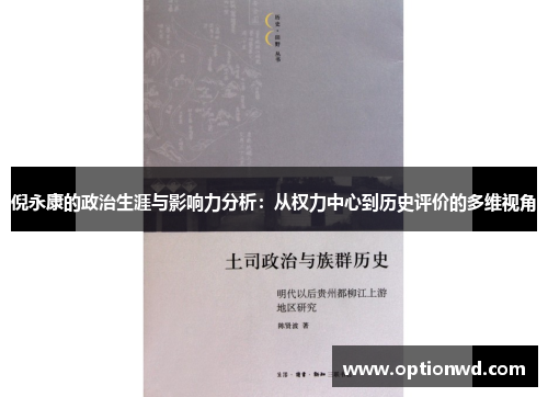 倪永康的政治生涯与影响力分析：从权力中心到历史评价的多维视角