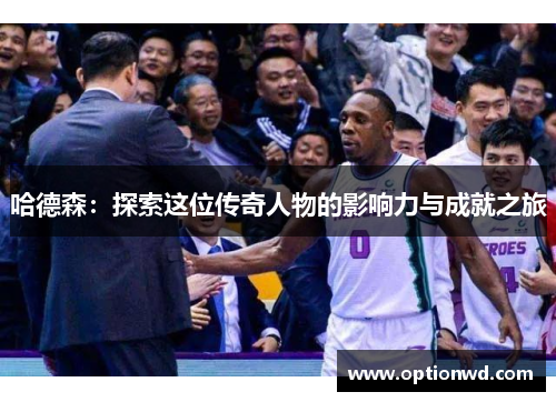 哈德森：探索这位传奇人物的影响力与成就之旅
