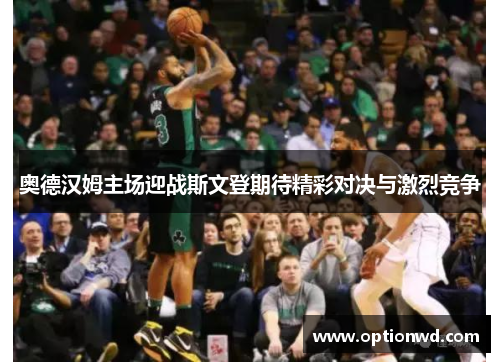 奥德汉姆主场迎战斯文登期待精彩对决与激烈竞争