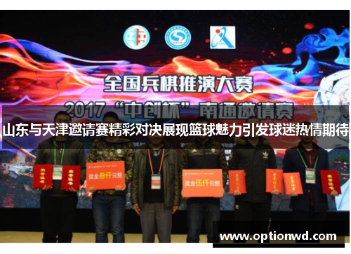 山东与天津邀请赛精彩对决展现篮球魅力引发球迷热情期待