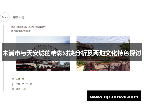 木浦市与天安城的精彩对决分析及两地文化特色探讨