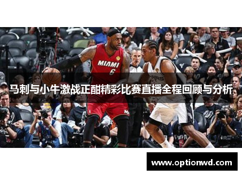 马刺与小牛激战正酣精彩比赛直播全程回顾与分析