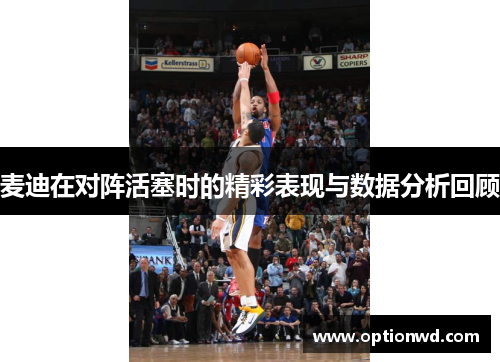 麦迪在对阵活塞时的精彩表现与数据分析回顾