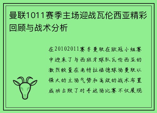 曼联1011赛季主场迎战瓦伦西亚精彩回顾与战术分析