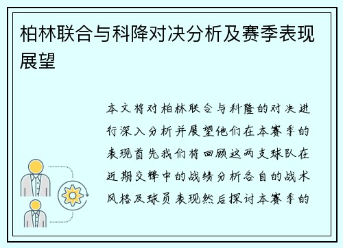 柏林联合与科降对决分析及赛季表现展望