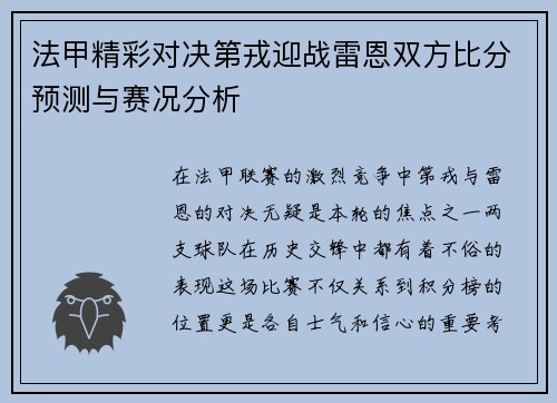 法甲精彩对决第戎迎战雷恩双方比分预测与赛况分析