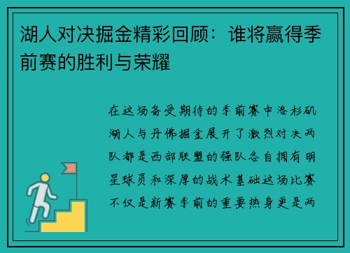 湖人对决掘金精彩回顾：谁将赢得季前赛的胜利与荣耀