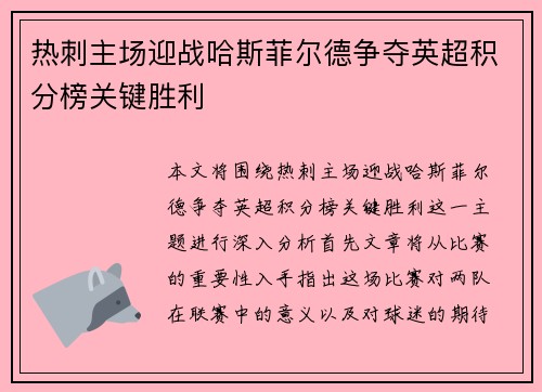 热刺主场迎战哈斯菲尔德争夺英超积分榜关键胜利