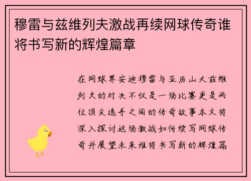 穆雷与兹维列夫激战再续网球传奇谁将书写新的辉煌篇章