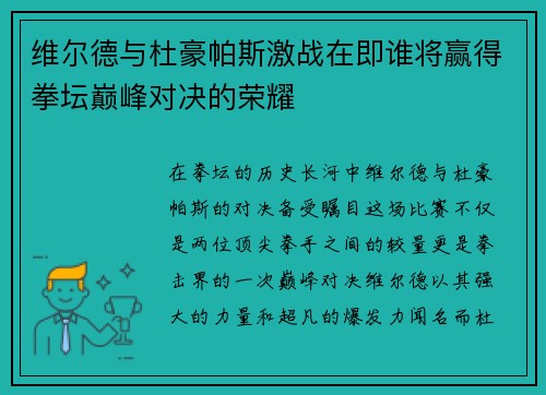 维尔德与杜豪帕斯激战在即谁将赢得拳坛巅峰对决的荣耀