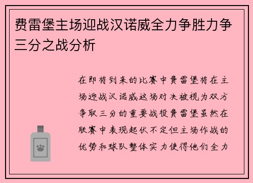 费雷堡主场迎战汉诺威全力争胜力争三分之战分析