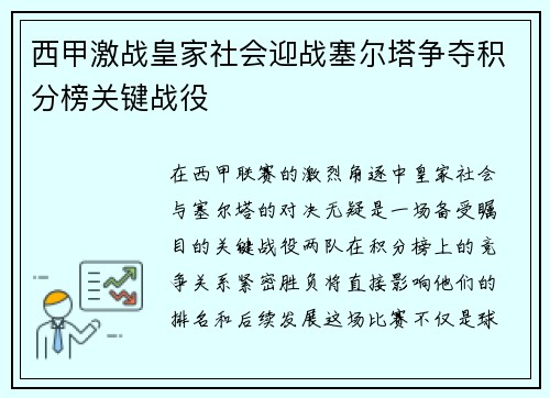 西甲激战皇家社会迎战塞尔塔争夺积分榜关键战役