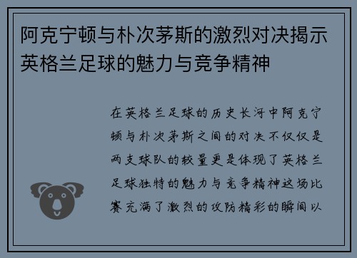 阿克宁顿与朴次茅斯的激烈对决揭示英格兰足球的魅力与竞争精神